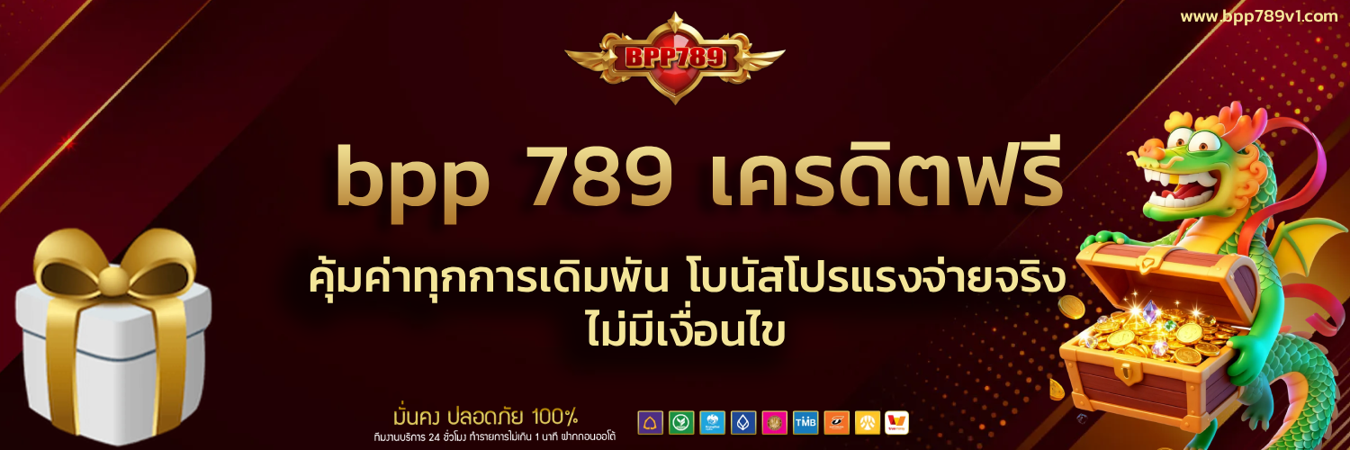 bpp 789 เครดิตฟรี