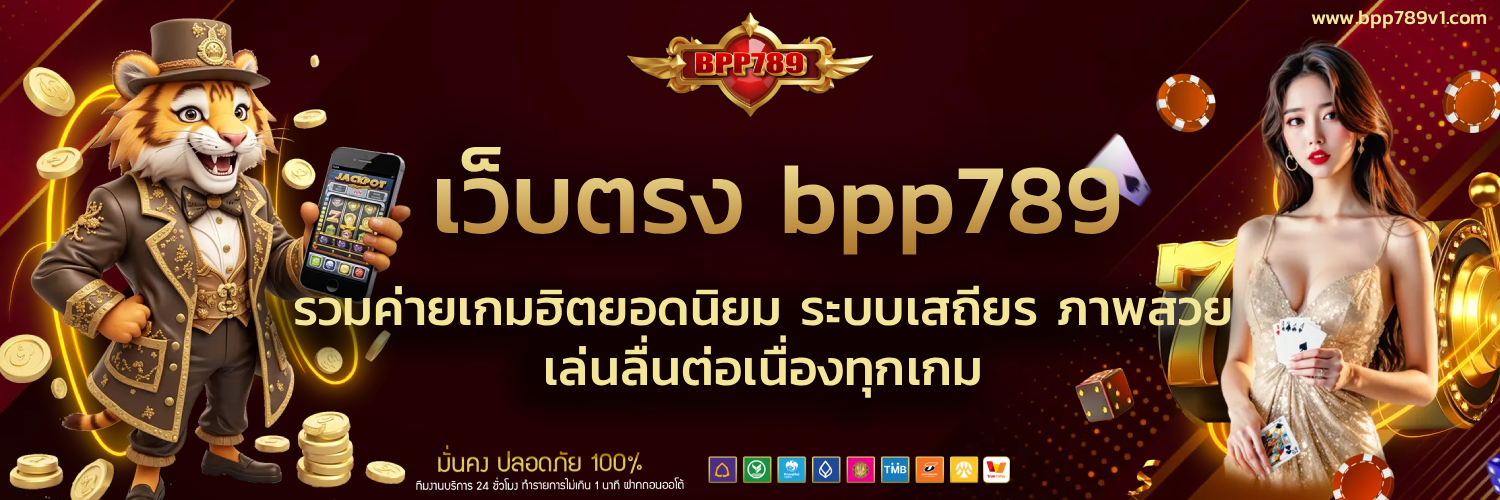 เว็บตรง bpp789